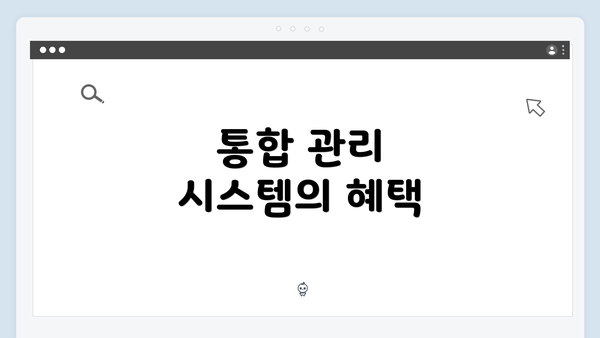 통합 관리 시스템의 혜택