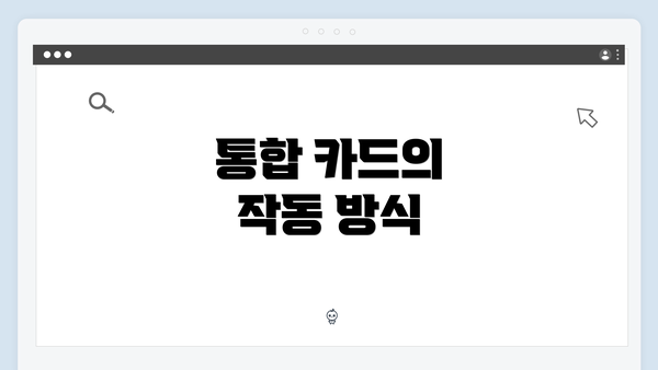 통합 카드의 작동 방식