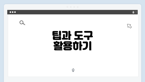 팁과 도구 활용하기