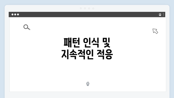패턴 인식 및 지속적인 적응