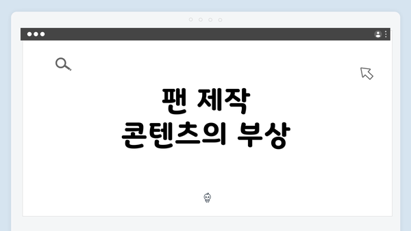 팬 제작 콘텐츠의 부상