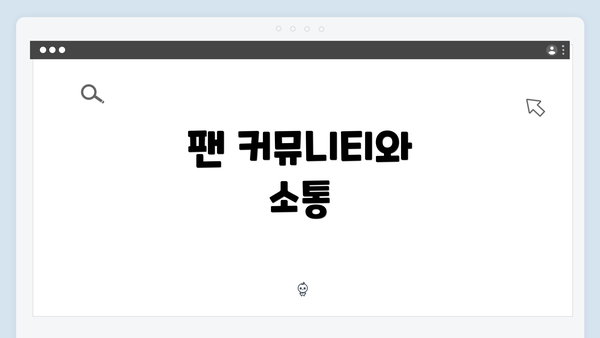 팬 커뮤니티와 소통