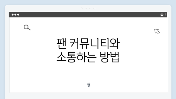 팬 커뮤니티와 소통하는 방법