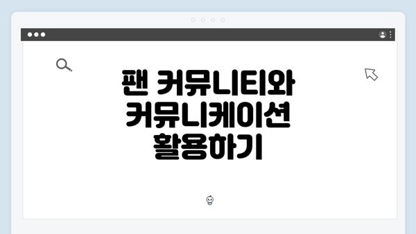 팬 커뮤니티와 커뮤니케이션 활용하기