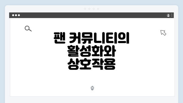 팬 커뮤니티의 활성화와 상호작용