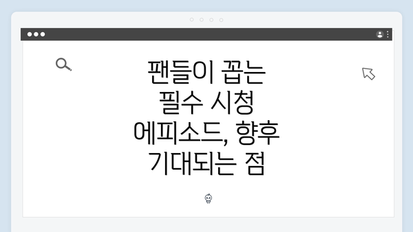 팬들이 꼽는 필수 시청 에피소드, 향후 기대되는 점