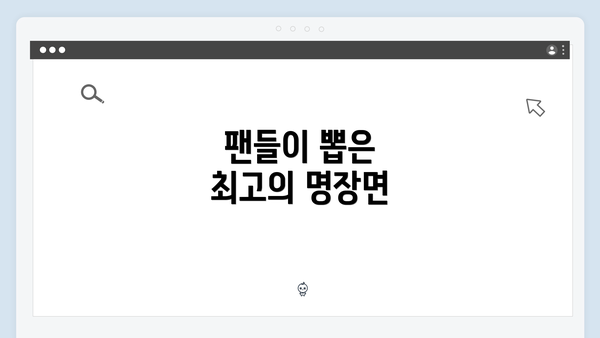 팬들이 뽑은 최고의 명장면