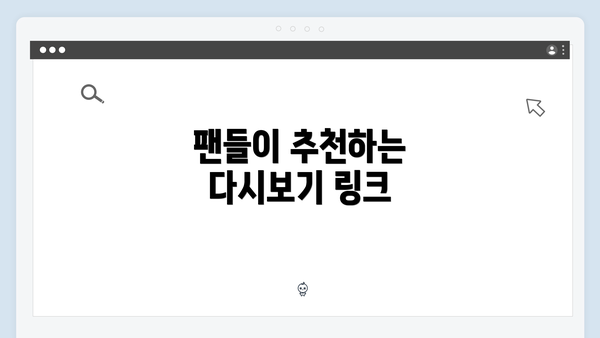 팬들이 추천하는 다시보기 링크