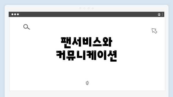 팬서비스와 커뮤니케이션