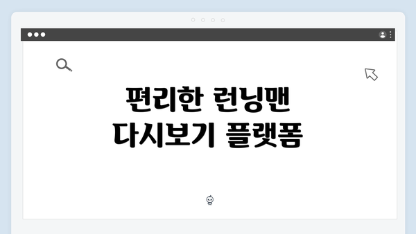 편리한 런닝맨 다시보기 플랫폼