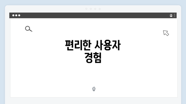 편리한 사용자 경험