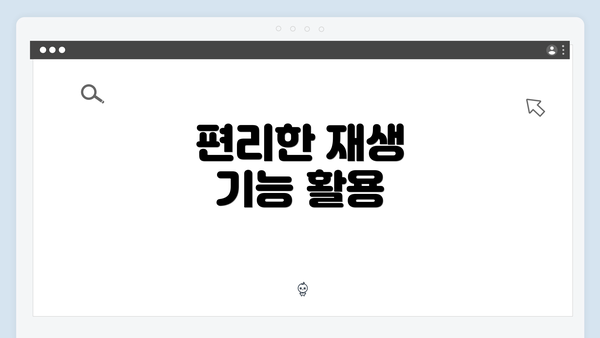 편리한 재생 기능 활용