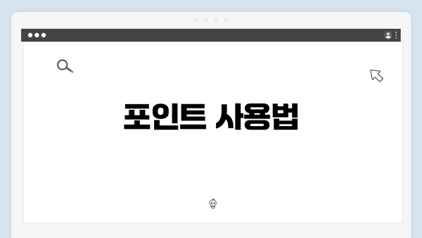 포인트 사용법