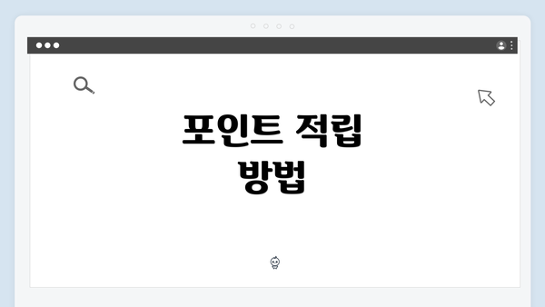 포인트 적립 방법