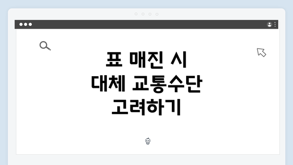 표 매진 시 대체 교통수단 고려하기