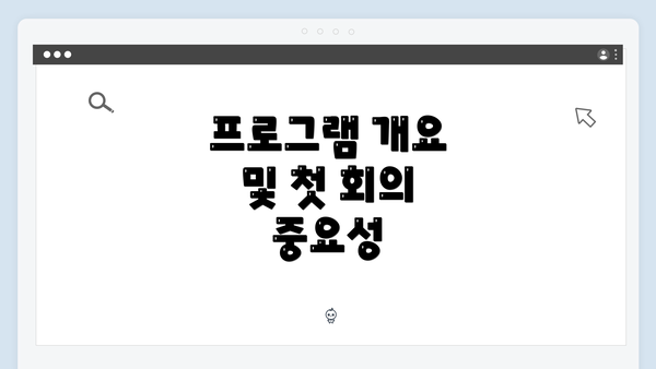 프로그램 개요 및 첫 회의 중요성