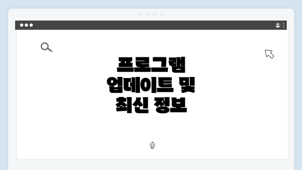 프로그램 업데이트 및 최신 정보