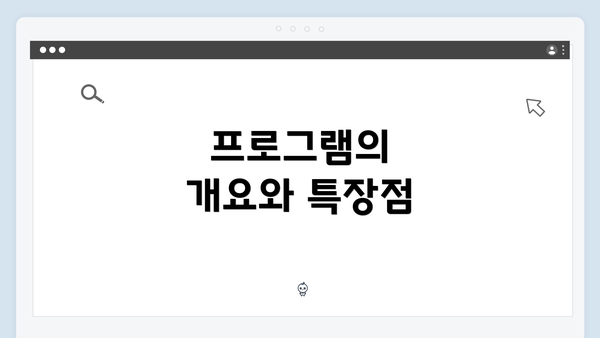 프로그램의 개요와 특장점