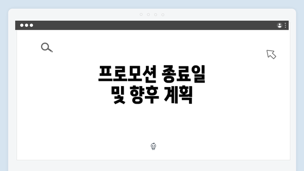 프로모션 종료일 및 향후 계획