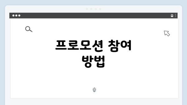 프로모션 참여 방법