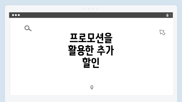 프로모션을 활용한 추가 할인