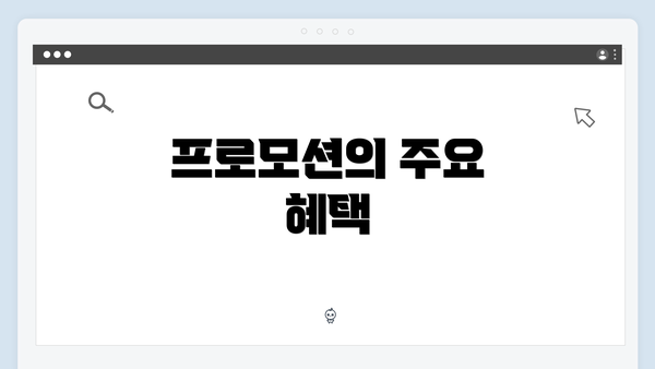 프로모션의 주요 혜택