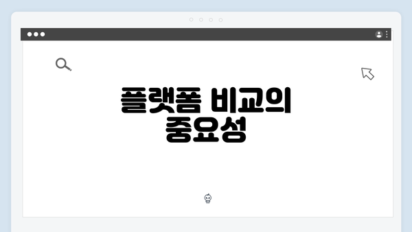 플랫폼 비교의 중요성