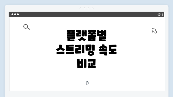 플랫폼별 스트리밍 속도 비교