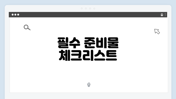 필수 준비물 체크리스트