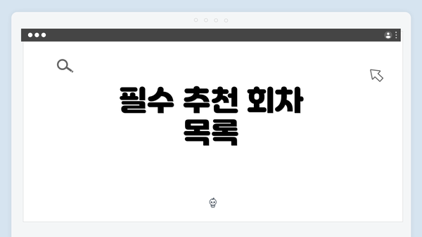 필수 추천 회차 목록