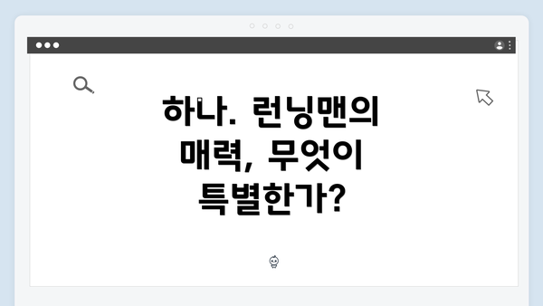 하나. 런닝맨의 매력, 무엇이 특별한가?