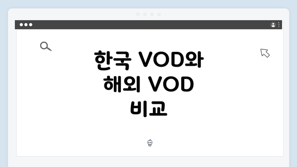한국 VOD와 해외 VOD 비교
