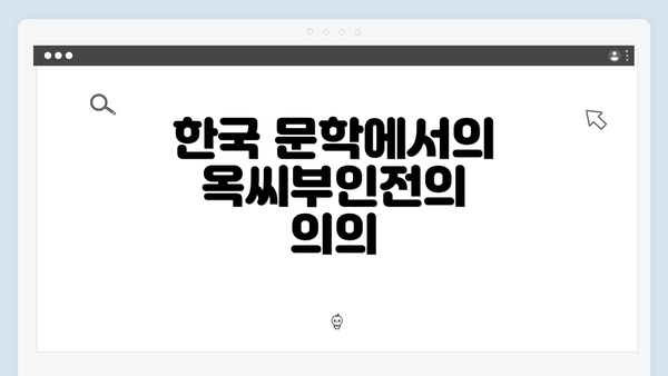 한국 문학에서의 옥씨부인전의 의의