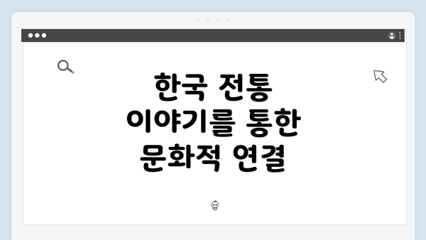 한국 전통 이야기를 통한 문화적 연결