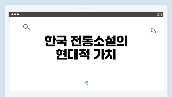 한국 전통소설의 현대적 가치