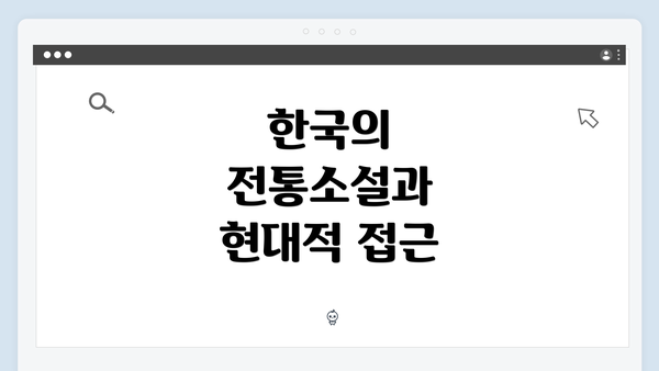 한국의 전통소설과 현대적 접근