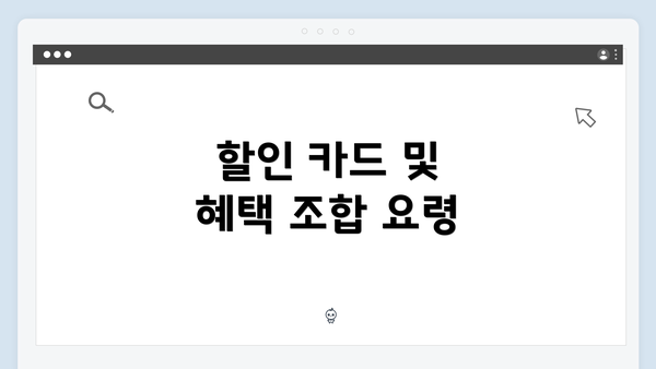 할인 카드 및 혜택 조합 요령