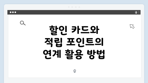 할인 카드와 적립 포인트의 연계 활용 방법