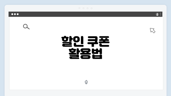 할인 쿠폰 활용법