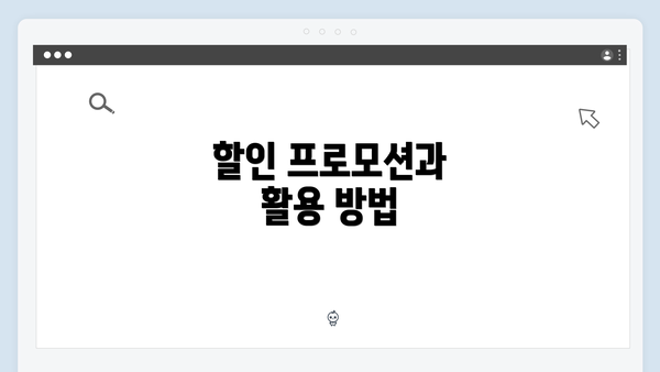 할인 프로모션과 활용 방법