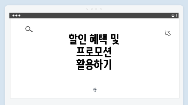 할인 혜택 및 프로모션 활용하기
