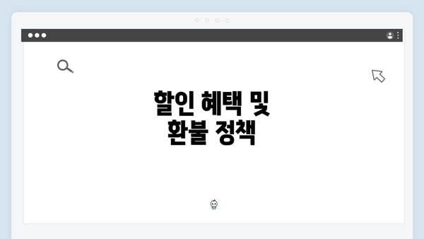할인 혜택 및 환불 정책