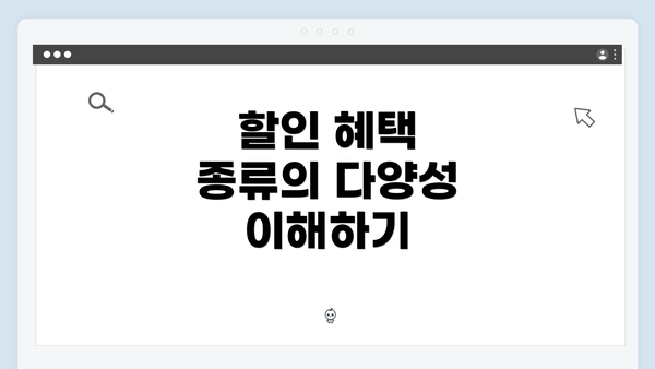 할인 혜택 종류의 다양성 이해하기