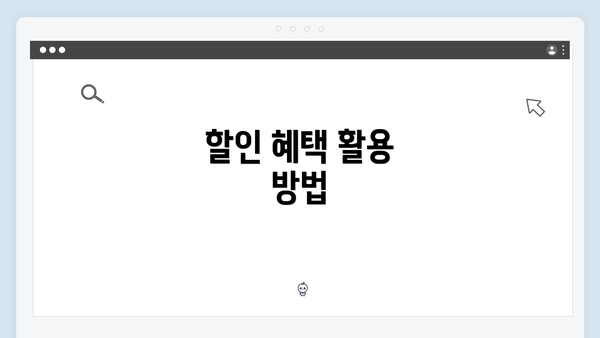 할인 혜택 활용 방법