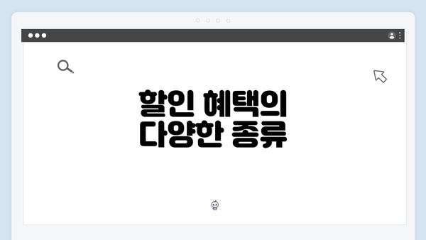 할인 혜택의 다양한 종류