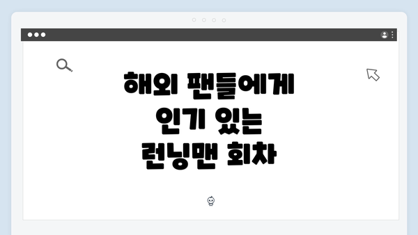 해외 팬들에게 인기 있는 런닝맨 회차