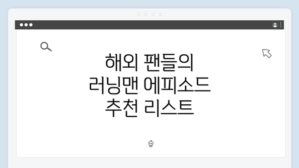 해외 팬들의 러닝맨 에피소드 추천 리스트