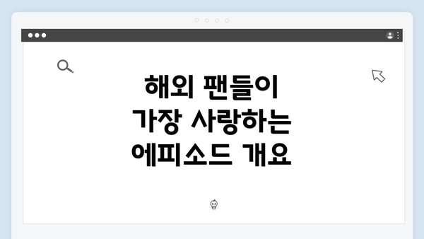 해외 팬들이 가장 사랑하는 에피소드 개요