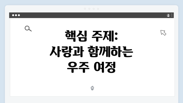 핵심 주제: 사랑과 함께하는 우주 여정