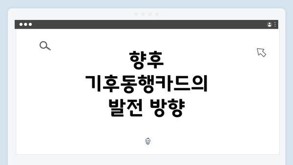 향후 기후동행카드의 발전 방향